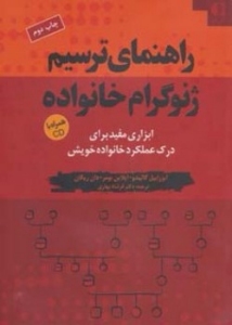 Rahnama-ye Tarsim-e Zhnogeram-e Khanevadeh : Abzari Mofid Bara-ye Dark-e Amalkard-e Khanevadeh-ye Khish