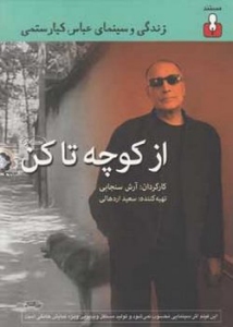 Az Kocheh ta Cannes : Zendegi va Cinema-ye Abbas Kiarostami