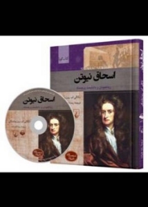 Shakhsiat-ha-ye Tasirgozar : Isaac Newton