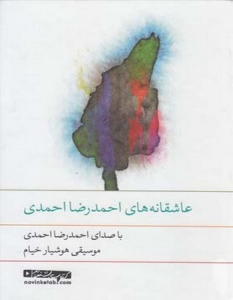 Asheghaneh - ha - ye Ahmadreza Ahmadi