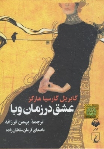 Eshgh dar Zaman-e Vaba