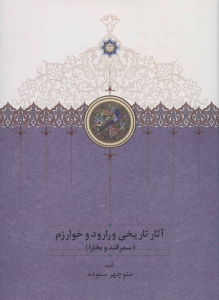 Asar-e Tarikhi-ye Vararood Va Kharazm : Samarghand va Bokhara : 3 Volumes