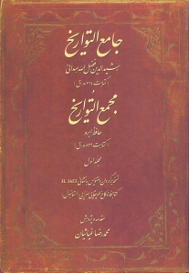 Jami'al Tavarikh va Mojmal al-Tavarikh Hafeze Abro : 4 Volumes in 3 Volumes