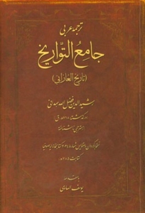 Tarjomeh-ye Arabi Jami'al Tavarikh : Tarikh al-Ghazani / In Arabic Language