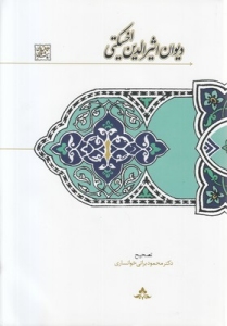 Divan-e Asir al-Din Akhsikati : Divan-ha-ye Sher-e Farsi