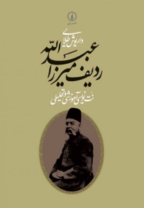 Radif-e Mirza Abdollah