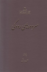 Sorodeh-ha-ye Roudaki