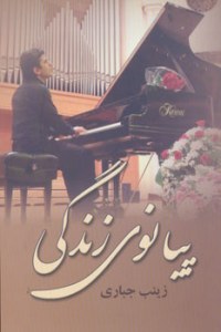 Pianou-ye Zendegi