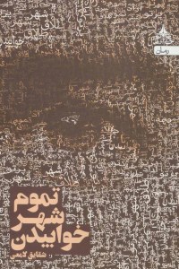 Tamom-e Shahr Khabidan