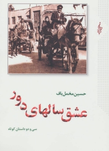 Eshgh-e Sal-ha-ye Dour / 2 Volumes