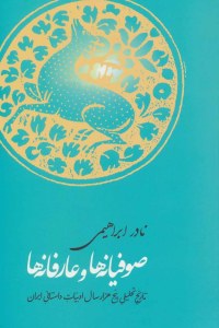 Sofianeha Va Arefaneha : Tarikh-e Tahlili-ye 5 Hezar Sal Adabiat-e Dastani-ye Iran