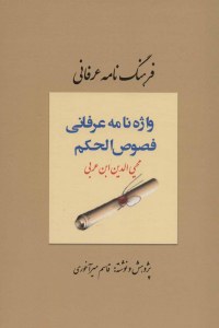 Farhan Nameh-ye Erfani : Vajeh Nameh-ye Erfani-ye Fosoos Al-Hokam : Moahiyaoldin Ebn Arabi