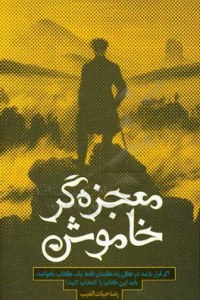 Mojezehgar-e Khamoosh