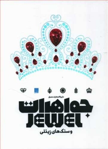 Jewel : A Celebration of Earth's Treasures