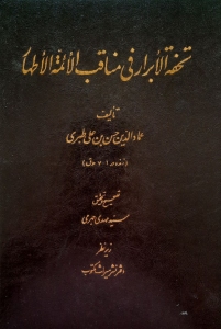 Tohfatol Al-Abrar fi Managheb-e Al-Aeme-ye Athar : Dar Esbat-e Emamat-e Amiralmoemenin va Aeme-ye Athar ba Estenad be Manabe Ahl-e Sonnat