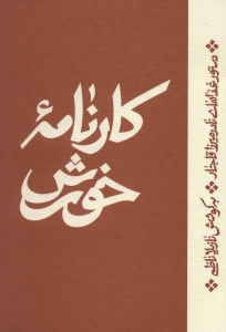 Karnameh-ye Khoresh : Dastor-e Ghazaha-ye Nader Mirza Ghajar