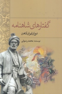 Goftarha-ye Shahnameh : Douran Iran Kohan