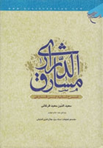 Masharegh-e Al-Darary : Sharh-e Taee-ye Ibn Farez