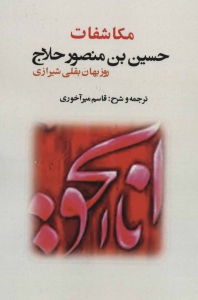 Mokashefat-e Hossein Ibn Mansour Halaj