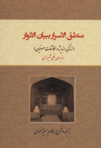 Mantegh Al-Asrar bebayan-e Al-Anvar