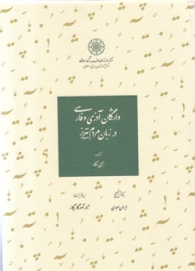 Vazheghan-e Azari va Farsi Dar Zaban-e Mardom-e Tabriz