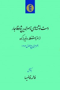 Naser al-Din Shah Qajar's Manuscript : Az Safar Va Shekar Dar Firozkoh : Moharam Ela Rabie Al-Aval 1282