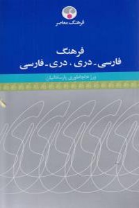 Farhang-e Farsi - Dari Dari - Farsi