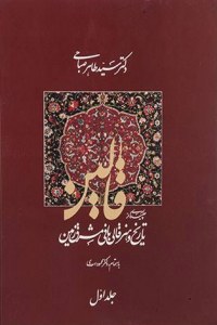 Ghalin : Tarikh Va Honar-e Ghalibafi-ye Mashregh Zamin