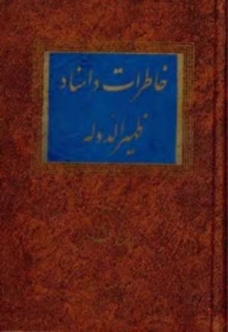 Khaterat va Asnad -e Zahir al-Dowleh : Memoirs and Documents of Zahir Al-Dowleh