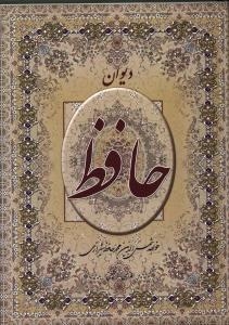 Divan-e Hafez : in Persian and Engelish language