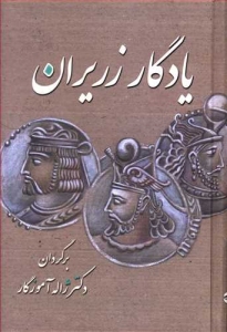 Yadegar-e Zariran : MatniHamasi az Doran-e Kohan