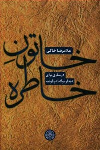 Khatereh-ye Khaton : Dar Safari Bara-ye Didar-e Molana Dar Ghonieh