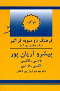 The Aryanpur Progressive English - Persian Persian - English Dictionary Comprehensive