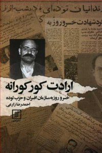 Eradat-e Korkorraneh : Khosro Rozbeh : Sazeman-e Afsaran Va Hezbeh Todeh