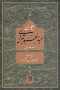 Divan-e Abdolmajid Tabrizi : Sadeh-ye 8 Gh