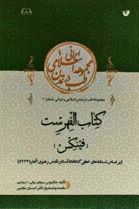 Ketab Al-Fehrest : Fineks : Majmoeh-ye Teb Dar Tamaddon-e Eslami Va Irani