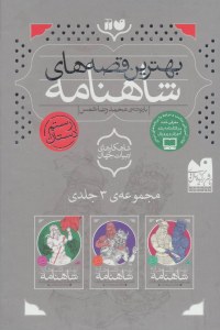 Majmoeh-ye Behtarin Gheseha-ye Shahnameh : 3 Volumes