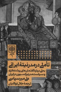 Taamoli Dar Moderniteh-ye Irani : Bahsi Darbareh-ye Goftemanha-ye Roshanfekri Va Siasat-e Modernizasion Dar Iran