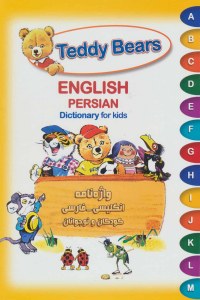 Teddy Bears : English Persian Dictionary For Kids