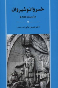 Khosro Anoshirvan : Nowavariha Va Hoshdarha