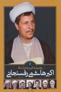 A Narrative Of The Life Of Ayatollah Akbar Hashemi Rafzanjani : 2 Volumes