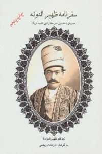 Safarnameh-ye Zahir Al-Doleh : Hamzaman Ba Nokhostin Safar-e Mozafar Al-Din Shah Be Farang