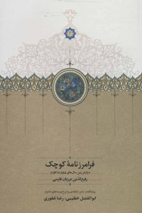 Faraznameh-ye Kochak : Sorayesh Bein-e Salha-ye 555 Ta 571 Gh