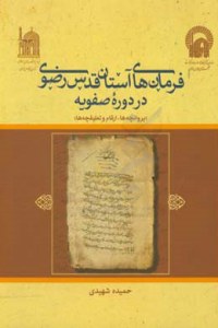 Farmanha-ye Astan-e Ghods-e Razavi Dar Doreh-ye Safavieh : Parvancheha Argham Va Talighcheha