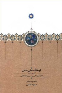 Farhang-e Ali Safi : In Persian and Arabic language