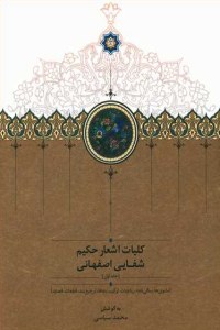 Koliat-e Ashar-e Hakim Shfaee Esfehani : 2 Volumes