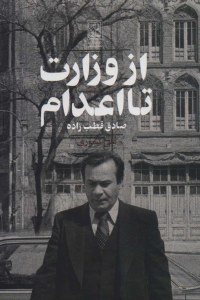 Az Vezarat Ta Edadm : Sadegh Ghotbzadeh