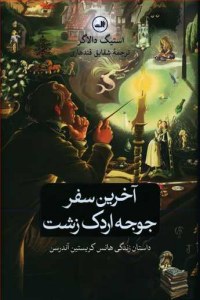 Akharin Safar-e Jojeh Ordak-e Zesht : Dastan-e Zendegi-ye Hans Christian Andersen