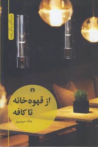 Az Ghaveh Khaneh Ta Café