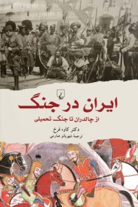 Iran Dar Jang : Az Chaldoran Ta Jang-e Tahmili